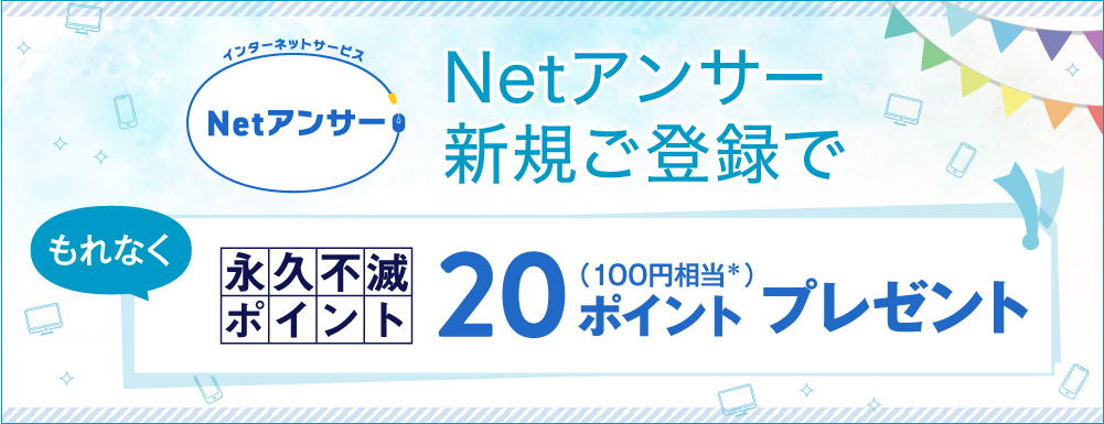 Netアンサー新規ご登録でポイントプレゼント!