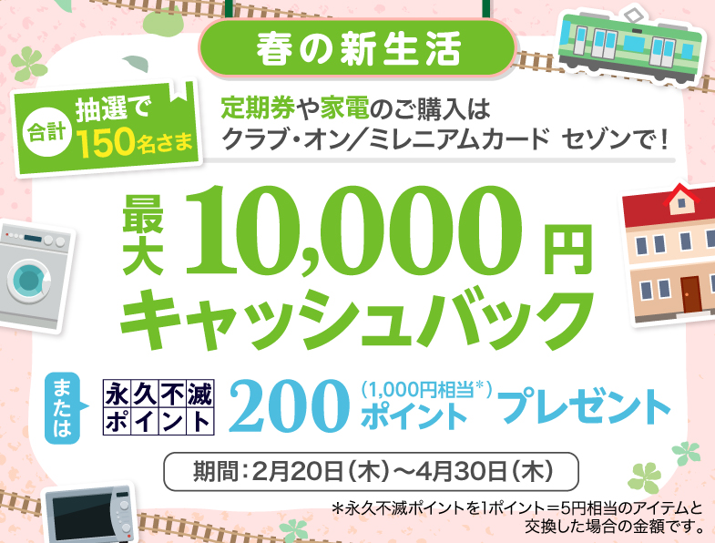 春の新生活応援キャンペーン クラブ オン ミレニアムカード セゾン