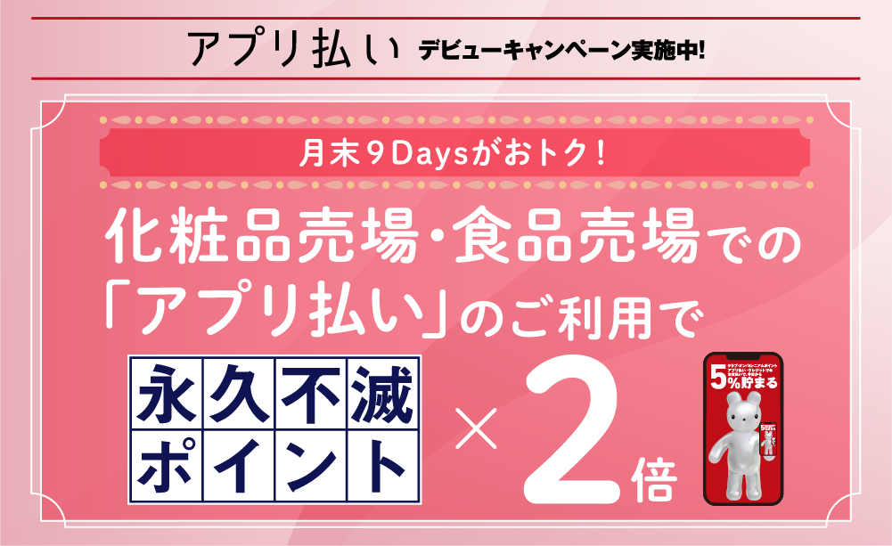 化粧品売場・食品売場での「アプリ払い」のご利用で永久不滅ポイント2倍