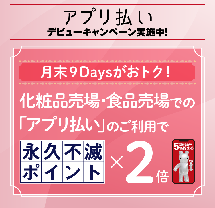 化粧品売場・食品売場での「アプリ払い」のご利用で永久不滅ポイント2倍