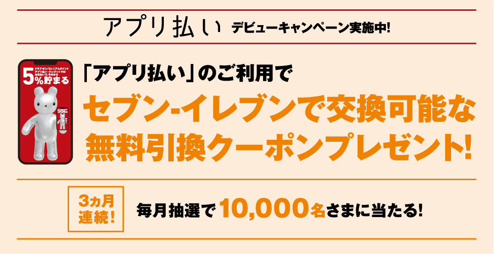 「アプリ払い」のご利用セブン-イレブンで交換可能な無料引換クーポンプレゼント!
