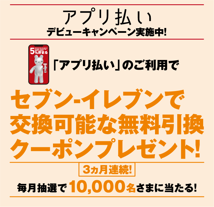 「アプリ払い」のご利用セブン-イレブンで交換可能な無料引換クーポンプレゼント!