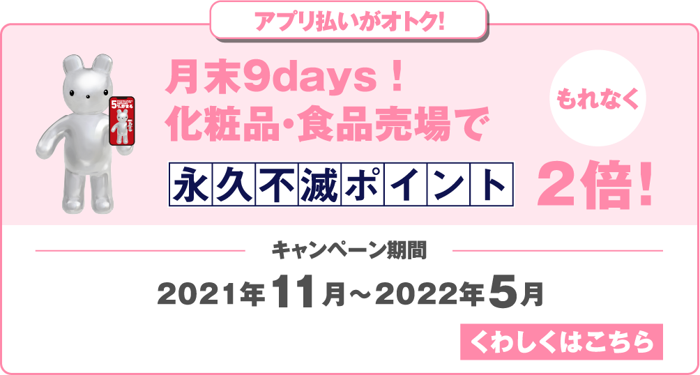 “アプリ払いがオトク！月末9days！化粧品・食品売場でもれなく永久不滅ポイント2倍