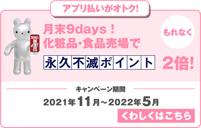 “アプリ払いがオトク！月末9days！化粧品・食品売場でもれなく永久不滅ポイント2倍