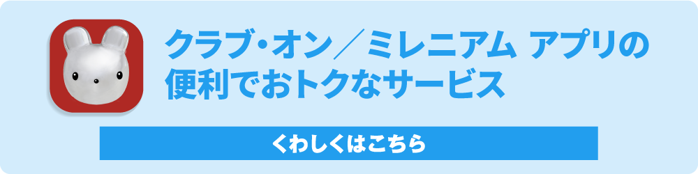 2021年11月1日(月)スタート！クラブ・オン／ミレニアム アプリそのほかの新サービス