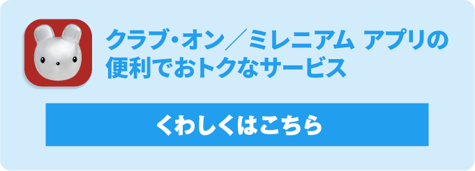 2021年11月1日(月)スタート！クラブ・オン／ミレニアム アプリそのほかの新サービス