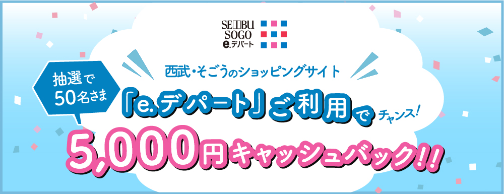 「e.デパート」ご利用でチャンス!抽選で50名様に5,000円キャッシュバック!!