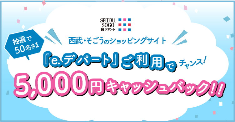 「e.デパート」ご利用でチャンス!抽選で50名様に5,000円キャッシュバック!!