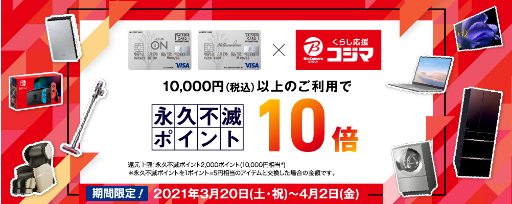 全国のコジマ店舗 コジマネットで永久不滅ポイント10倍 クラブ オン ミレニアムカード セゾン 全国のコジマ店舗 コジマネットで永久不滅ポイント10倍 クラブ オン ミレニアムカード セゾン