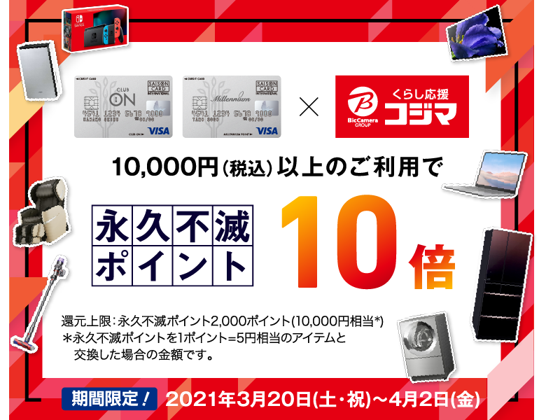 全国のコジマ店舗 コジマネットで永久不滅ポイント10倍 クラブ オン ミレニアムカード セゾン 全国のコジマ店舗 コジマネットで永久不滅ポイント10倍 クラブ オン ミレニアムカード セゾン