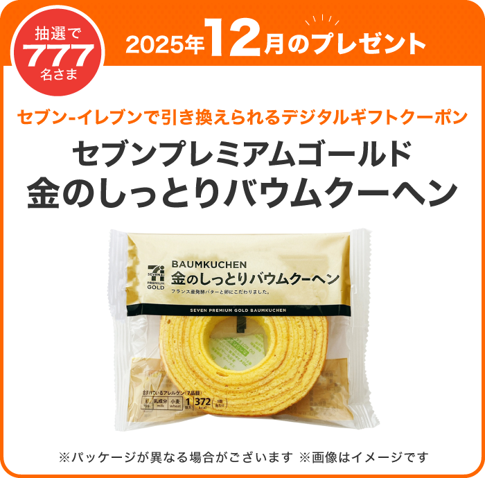 対象のお店で使っておトク！毎月777名さまにデジタルギフトクーポン