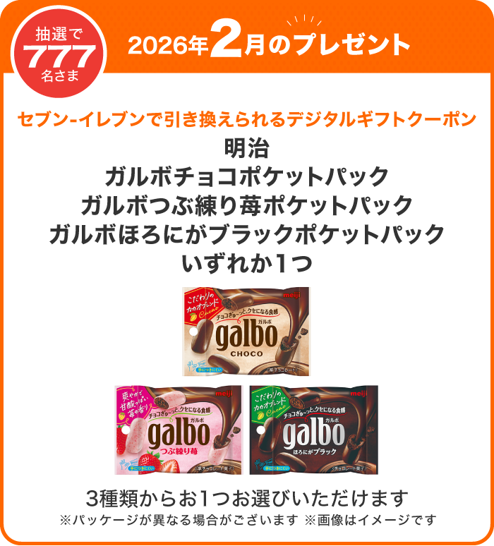 対象のお店で使っておトク！毎月777名さまにデジタルギフトクーポン