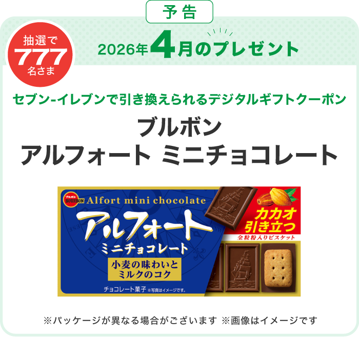 対象のお店で使っておトク！毎月777名さまにデジタルギフトクーポン
