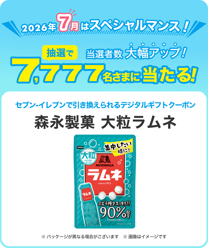 対象のお店で使っておトク！毎月777名さまにデジタルギフトクーポン