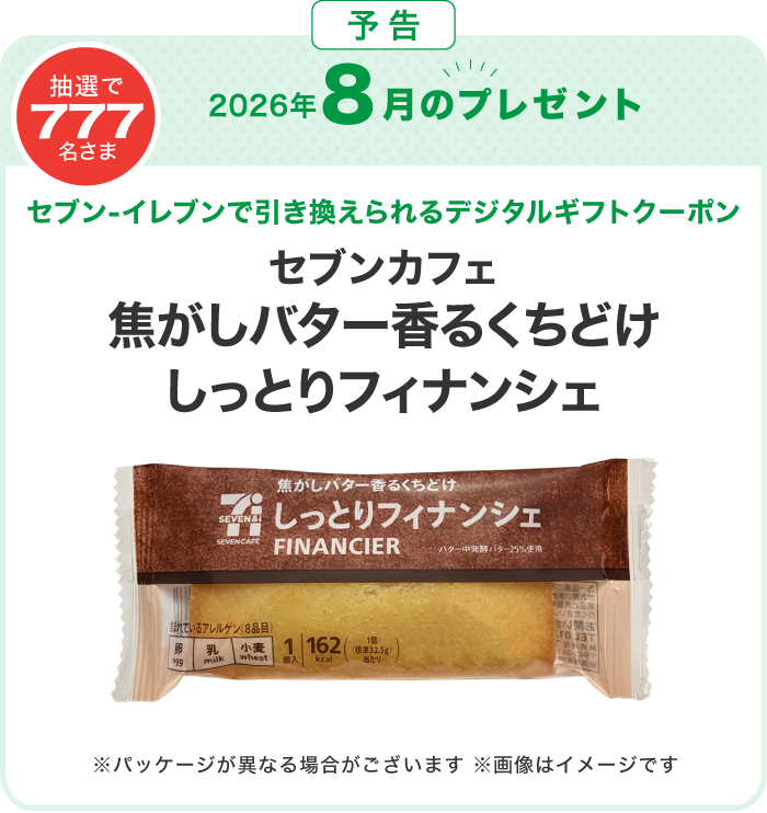対象のお店で使っておトク！毎月777名さまにデジタルギフトクーポン