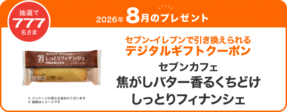 対象のお店で使っておトク！毎月777名さまにデジタルギフトクーポン