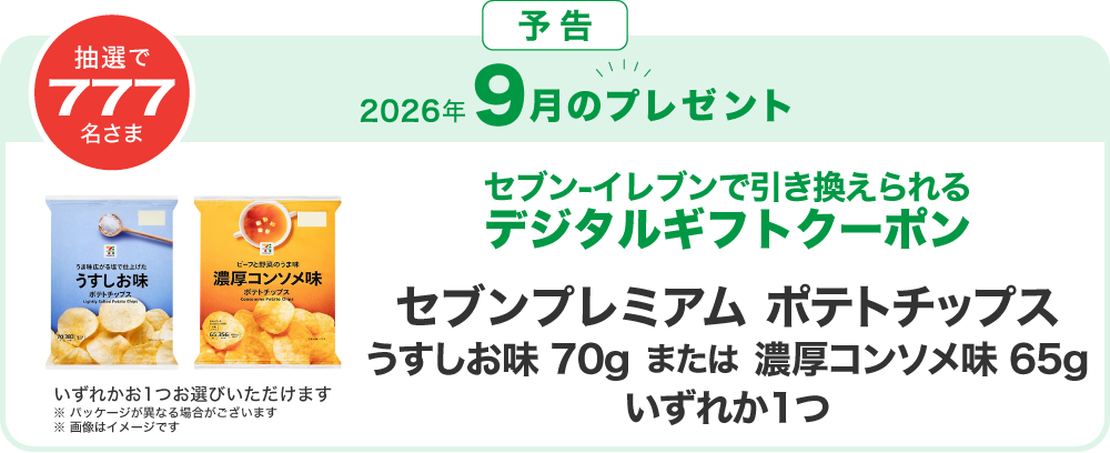 対象のお店で使っておトク！毎月777名さまにデジタルギフトクーポン