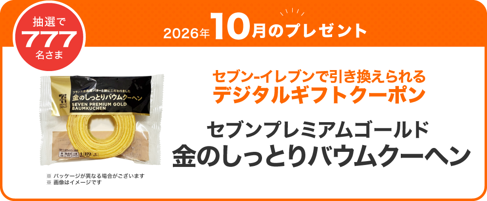 対象のお店で使っておトク！毎月777名さまにデジタルギフトクーポン