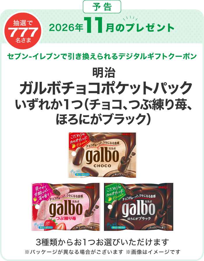対象のお店で使っておトク！毎月777名さまにデジタルギフトクーポン