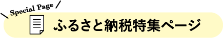 ふるさと納税特集ページ