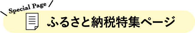 ふるさと納税特集ページ