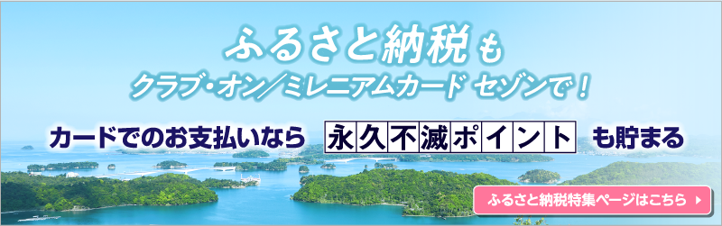 ふるさと納税もクラブ・オン／ミレニアムカード セゾンで！