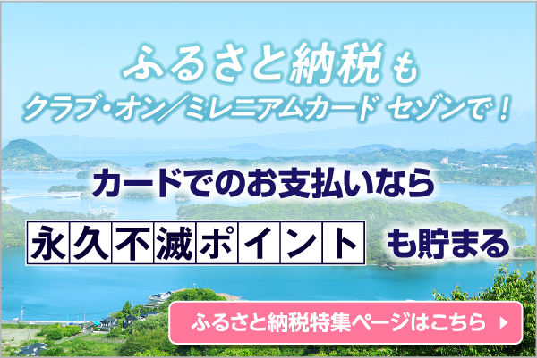 ふるさと納税もクラブ・オン／ミレニアムカード セゾンで！