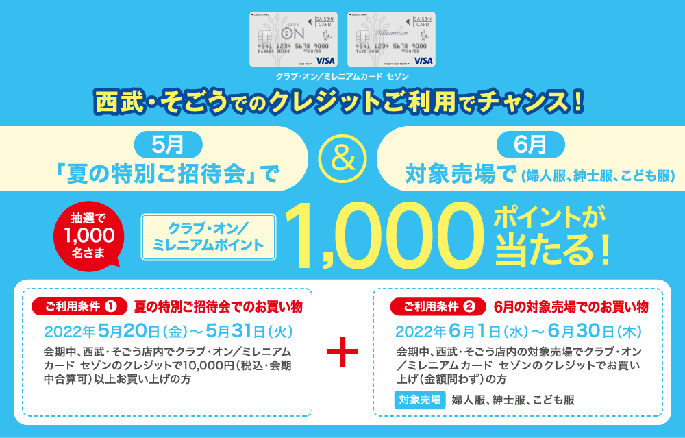 西武・そごうでのクレジットご利用でチャンス!