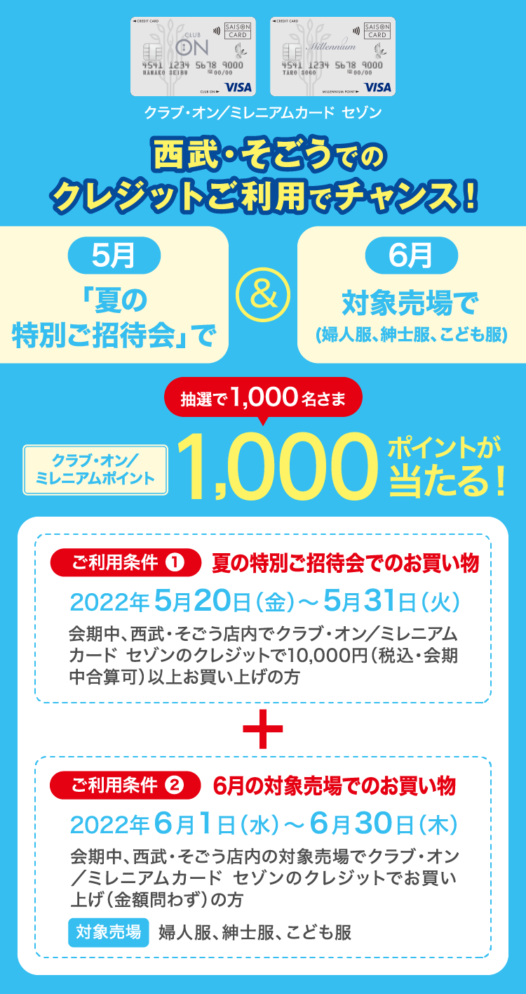 西武・そごうでのクレジットご利用でチャンス!