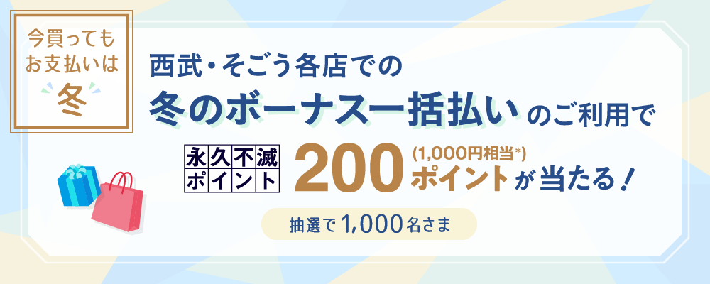 夏のボーナス一括払いキャンペーン 抽選で1,000名さま 永久不滅ポイント200ポイント(1,000円相当)プレゼント