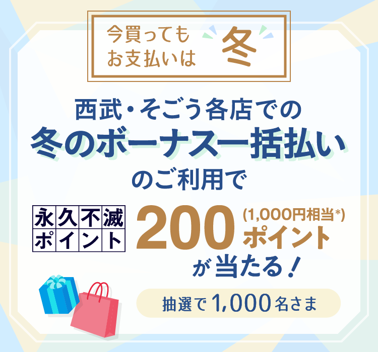 夏のボーナス一括払いキャンペーン 抽選で1,000名さま 永久不滅ポイント200ポイント(1,000円相当)プレゼント