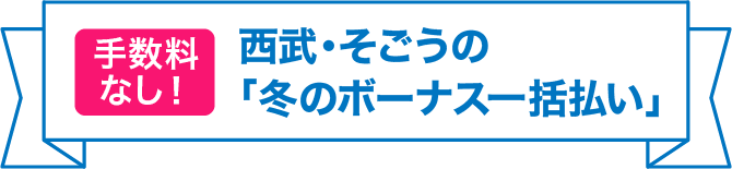 手数料なし！西武・そごうの夏のボーナス一括払い