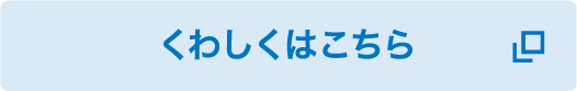 くわしくはこちら