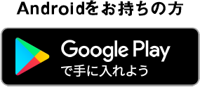 Androidをお持ちの方 Google Play