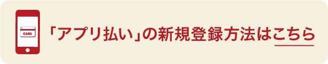 「アプリ払い」の新規登録方法はこちら