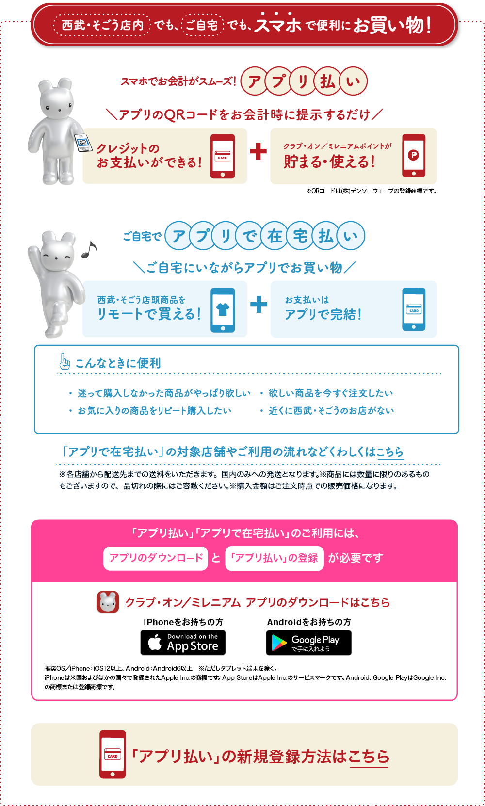 西武・そごう店内でも、ご自宅でも、スマホで便利にお買い物！