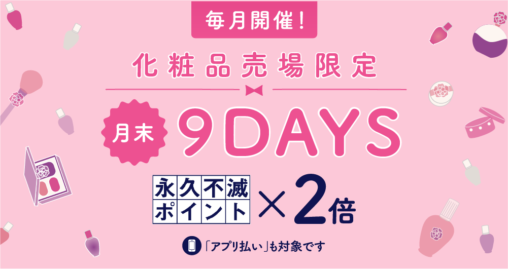 化粧品売場限定 永久不滅ポイント2倍