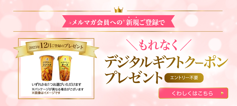 メルマガ会員への新規ご登録でもれなくデジタルギフトクーポンプレゼント エントリー不要