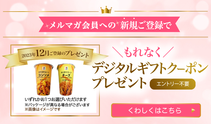 メルマガ会員への新規ご登録でもれなくデジタルギフトクーポンプレゼント エントリー不