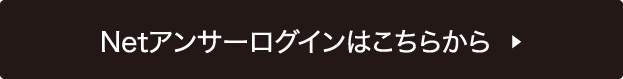 Netアンサーログインはこちらから