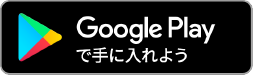 Androidをお持ちの方 Google Play