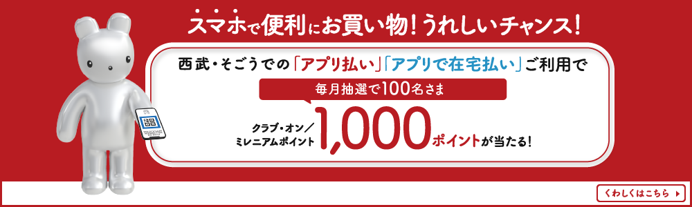 「アプリ払い」 「アプリで在宅払い」毎月抽選で100名さま ミレニアムポイント1,000ポイントが当たる！