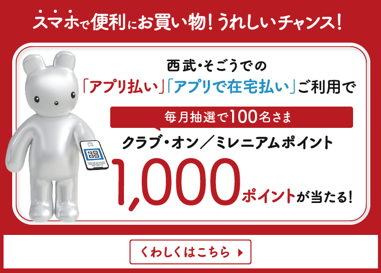 「アプリ払い」 「アプリで在宅払い」毎月抽選で100名さま ミレニアムポイント1,000ポイントが当たる！