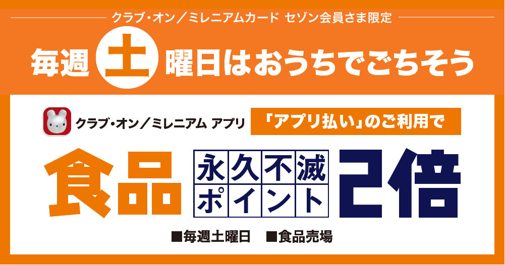 毎週土曜日は「アプリ払い」のご利用で永久不滅ポイント2倍