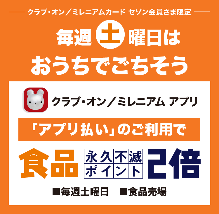 毎週土曜日は「アプリ払い」のご利用で永久不滅ポイント2倍