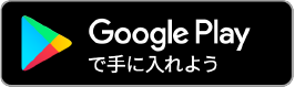 Androidをお持ちの方 Google Play