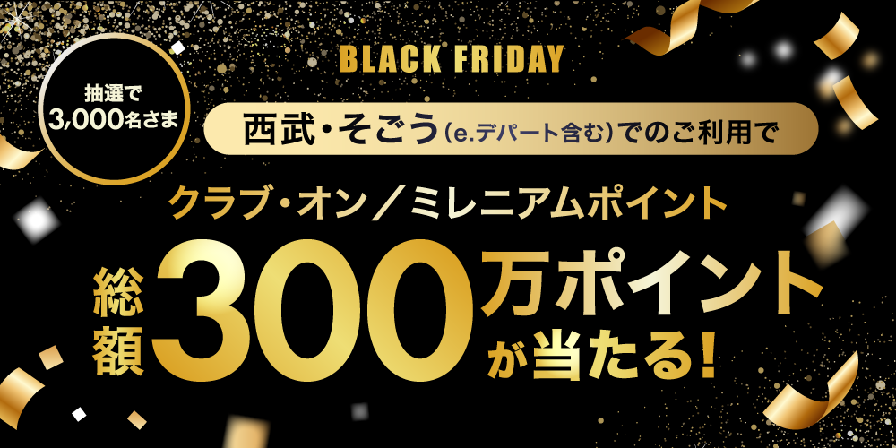 クラブ・オン／ミレニアムポイントが総額300万ポイント当たる！ブラックフライデーご利用キャンペーン