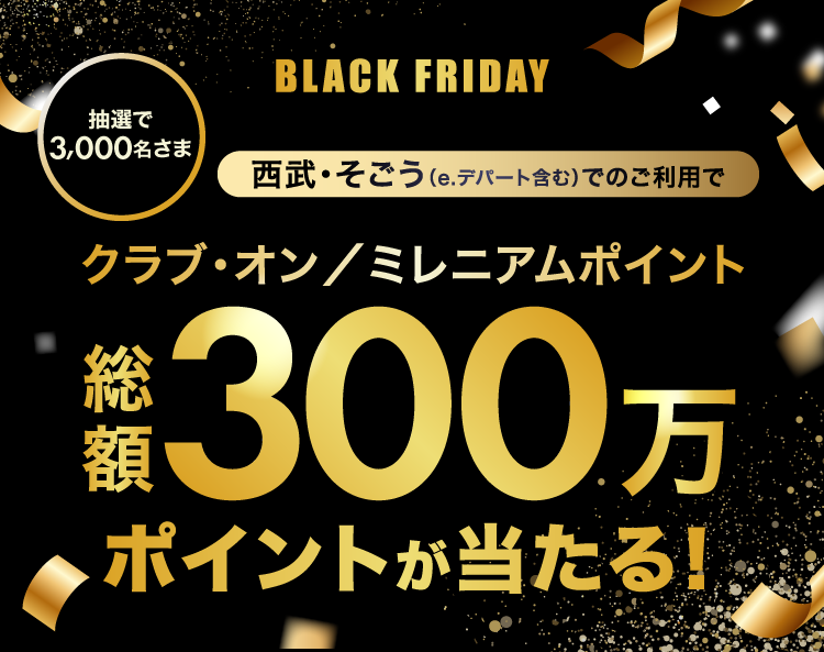 クラブ・オン/ミレニアムポイントが総額300万ポイント当たる!ブラックフライデーご利用キャンペーン