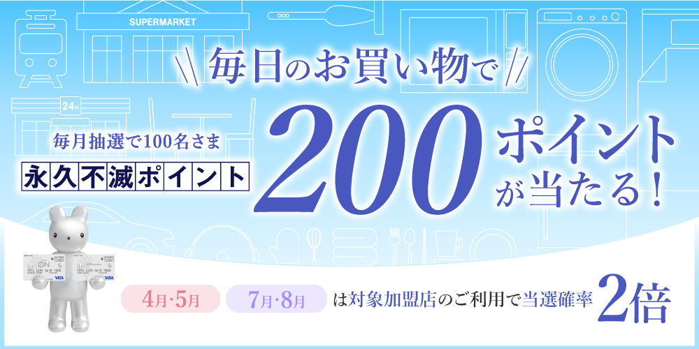 毎日のお買い物で永久不滅ポイント200ポイントが当たる!