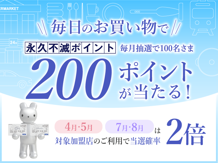 毎日のお買い物で永久不滅ポイント200ポイントが当たる!
